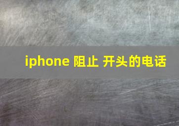 iphone 阻止 开头的电话